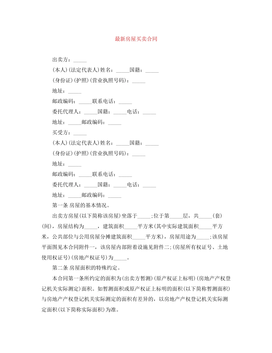 房屋买卖合同3_第1页