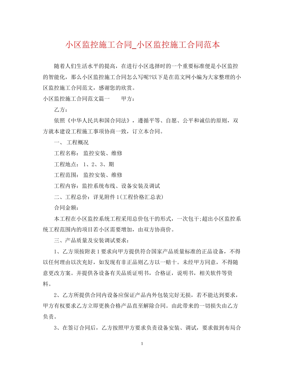 小区监控施工合同_小区监控施工合同范本_第1页