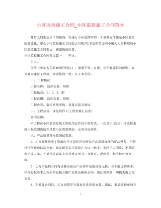 小区监控施工合同_小区监控施工合同范本
