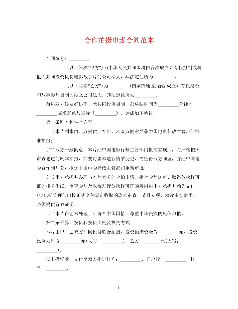 合作拍摄电影合同范本2_第1页
