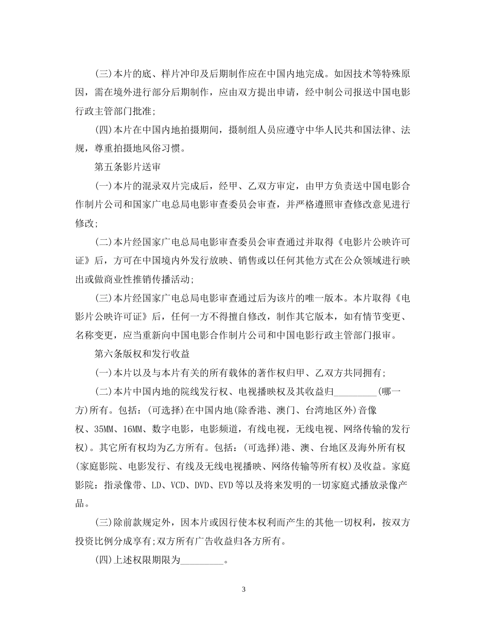 合作拍摄电影合同范本2_第3页