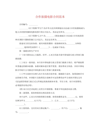 合作拍摄电影合同范本2