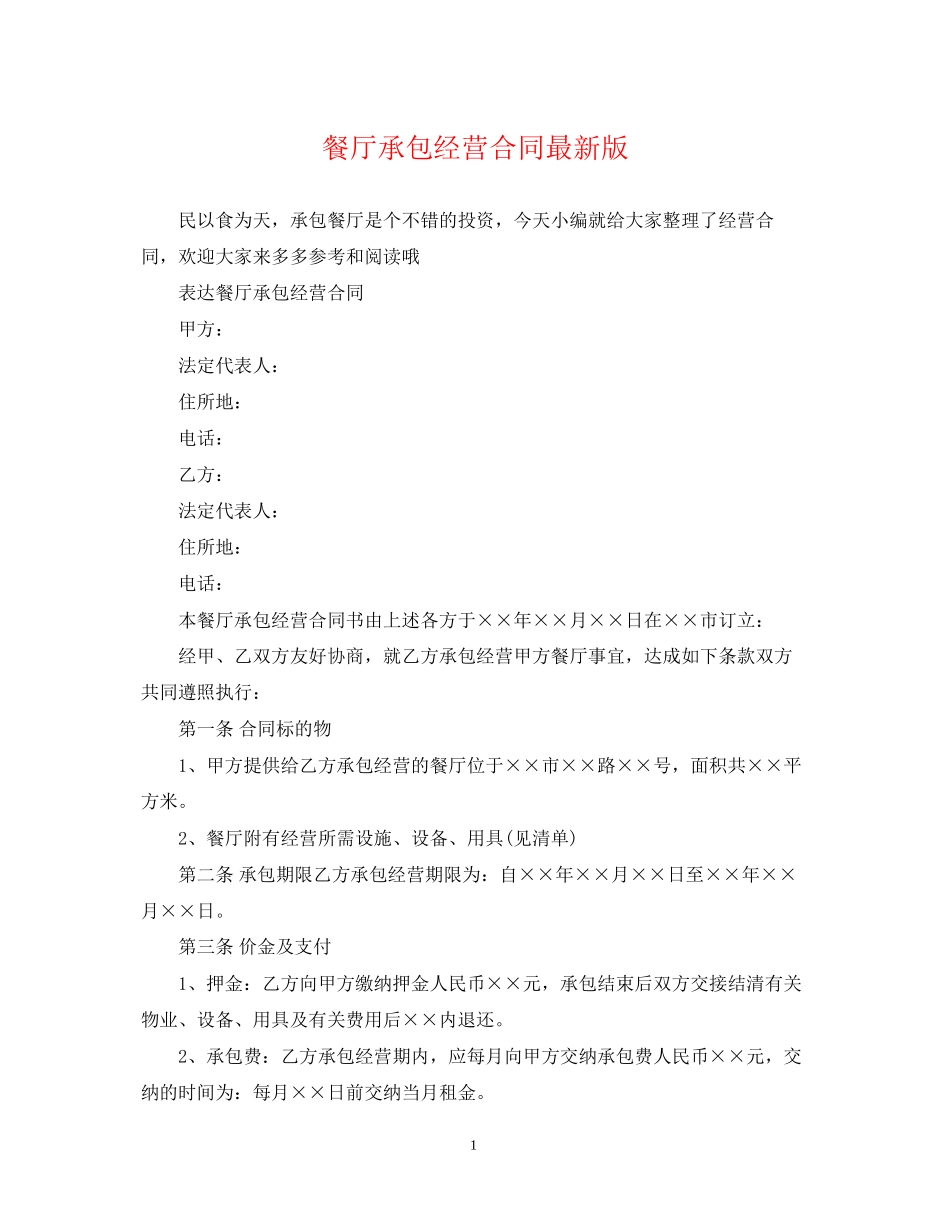 餐厅承包经营合同版_第1页