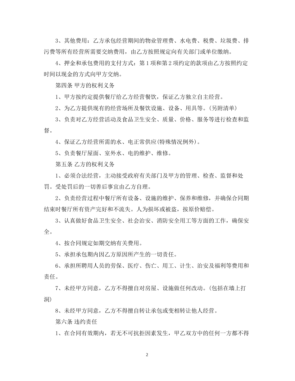 餐厅承包经营合同版_第2页