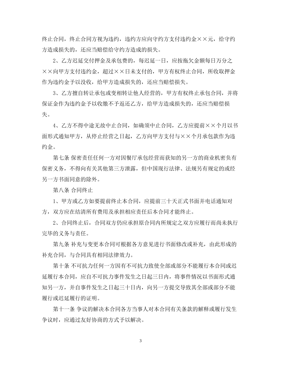 餐厅承包经营合同版_第3页