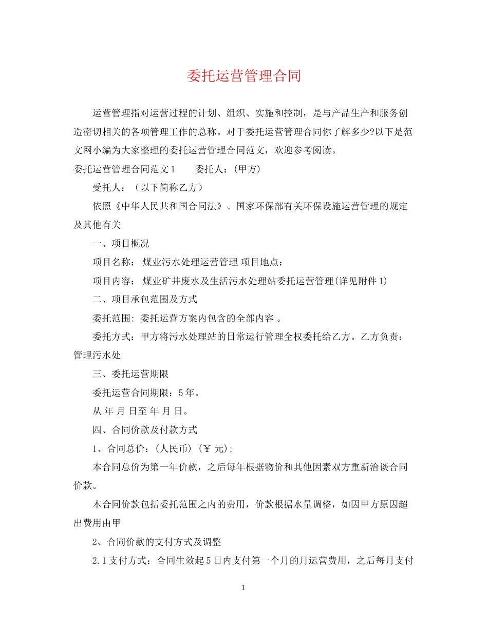 委托运营管理合同_第1页