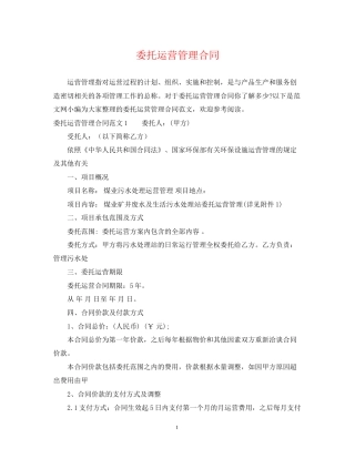 委托运营管理合同