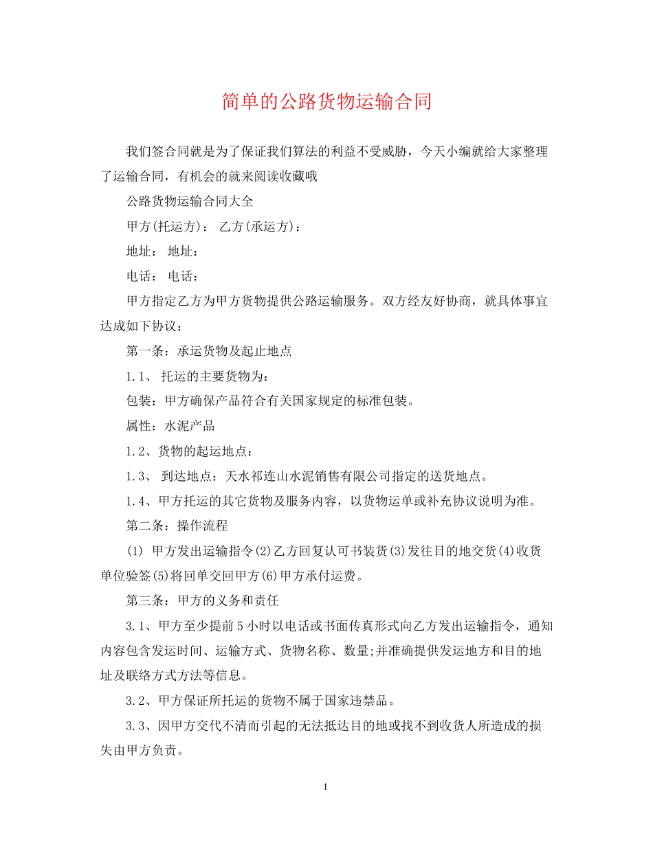 简单的公路货物运输合同_第1页