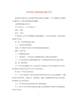 简单的公路货物运输合同