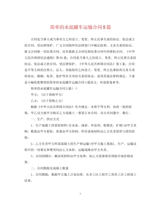简单的水泥罐车运输合同5篇