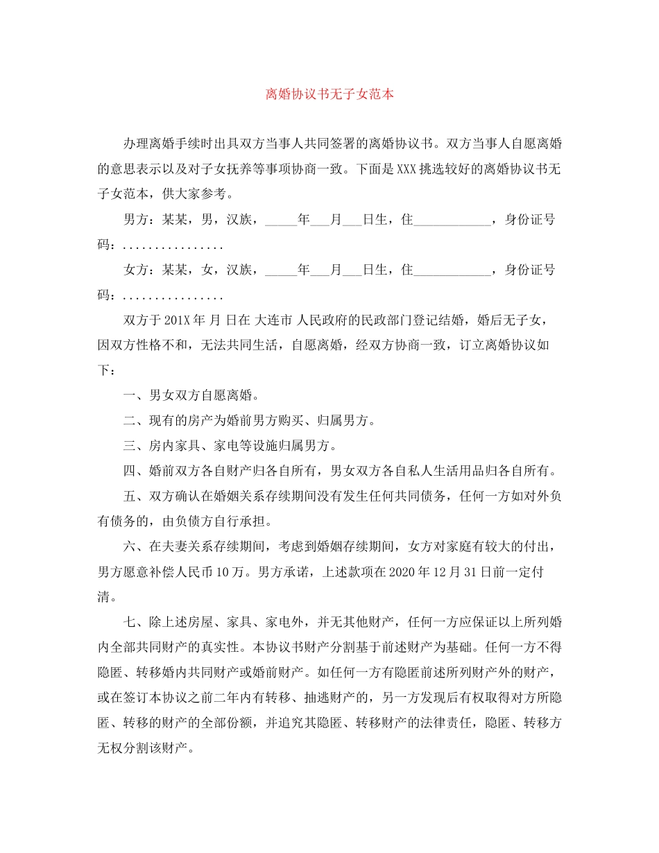 离婚协议书无子女范本_第1页