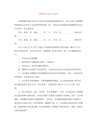 离婚协议书无子女范本