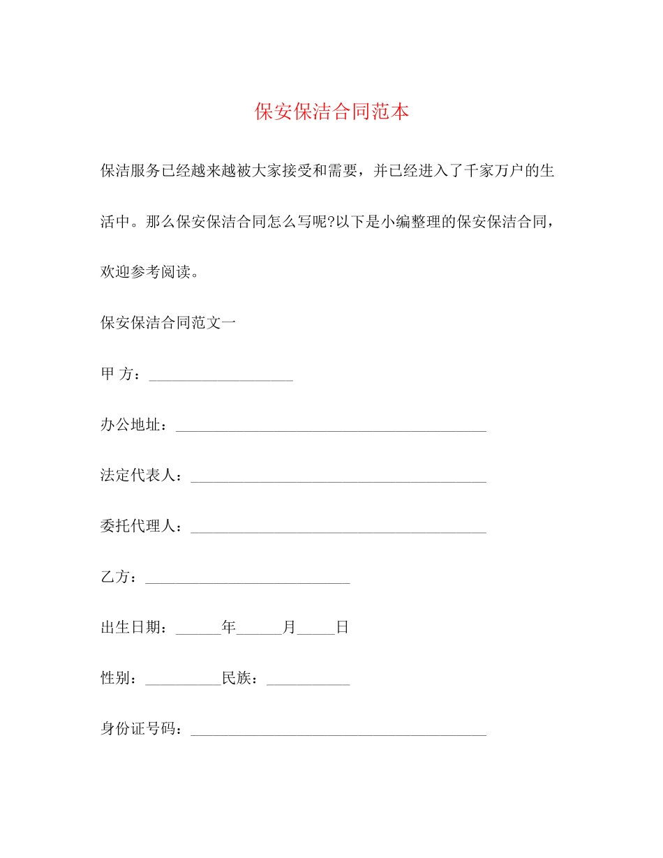 保安保洁合同范本_第1页