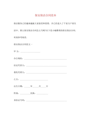 保安保洁合同范本