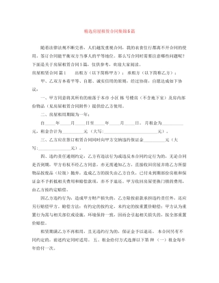 精选房屋租赁合同集锦5篇