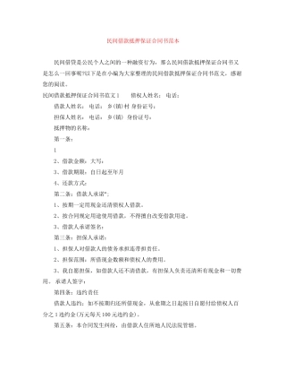 民间借款抵押保证合同书范本