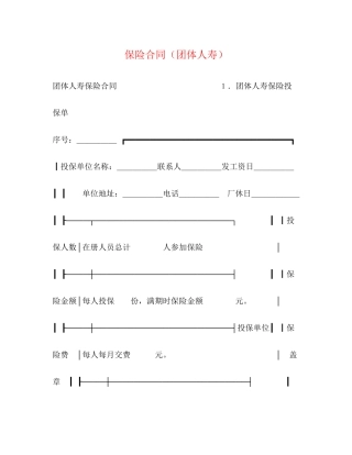 保险合同（团体人寿）2