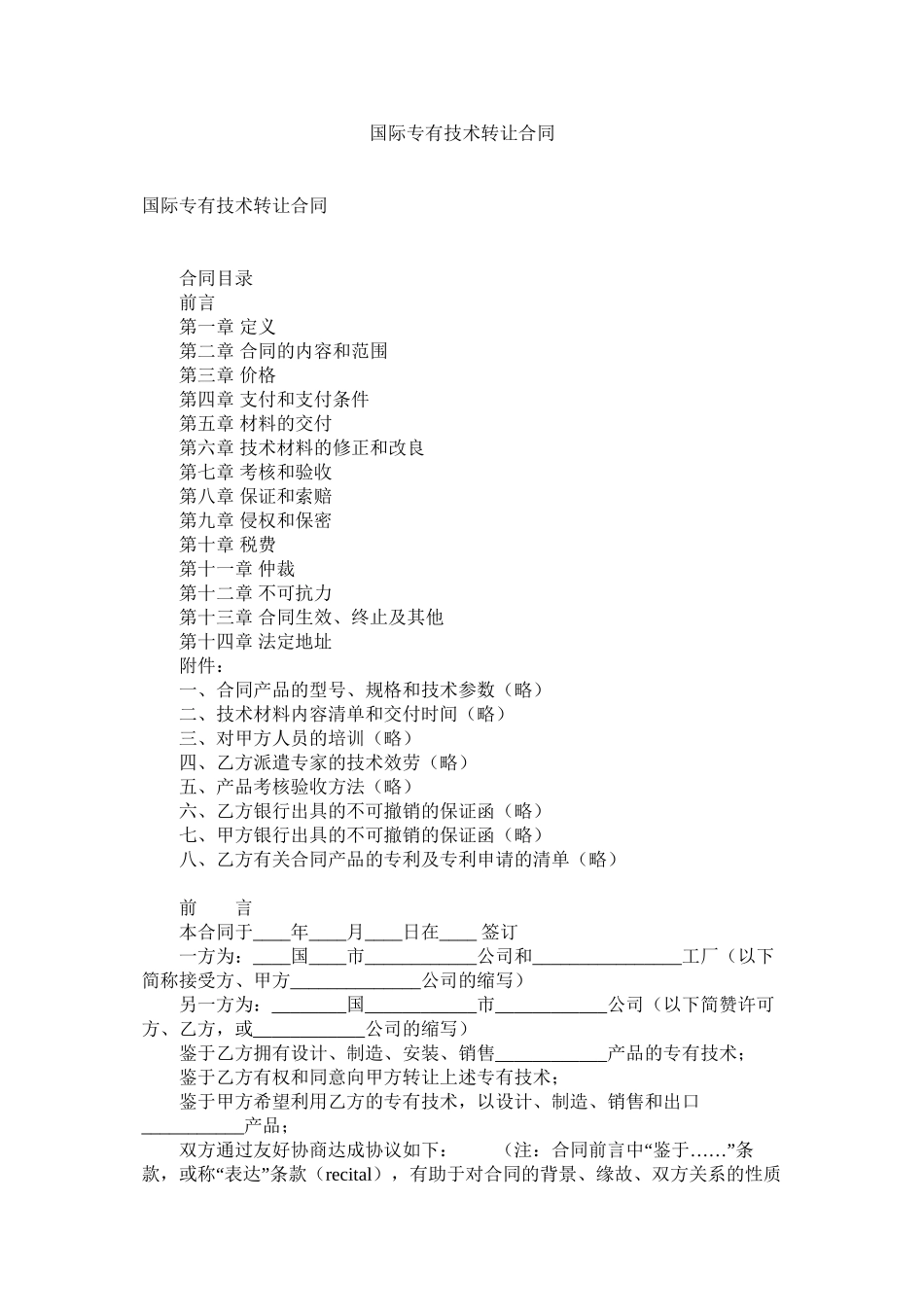 国际专有技术转让合同 (2)_第1页