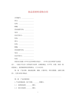 食品原材料采购合同
