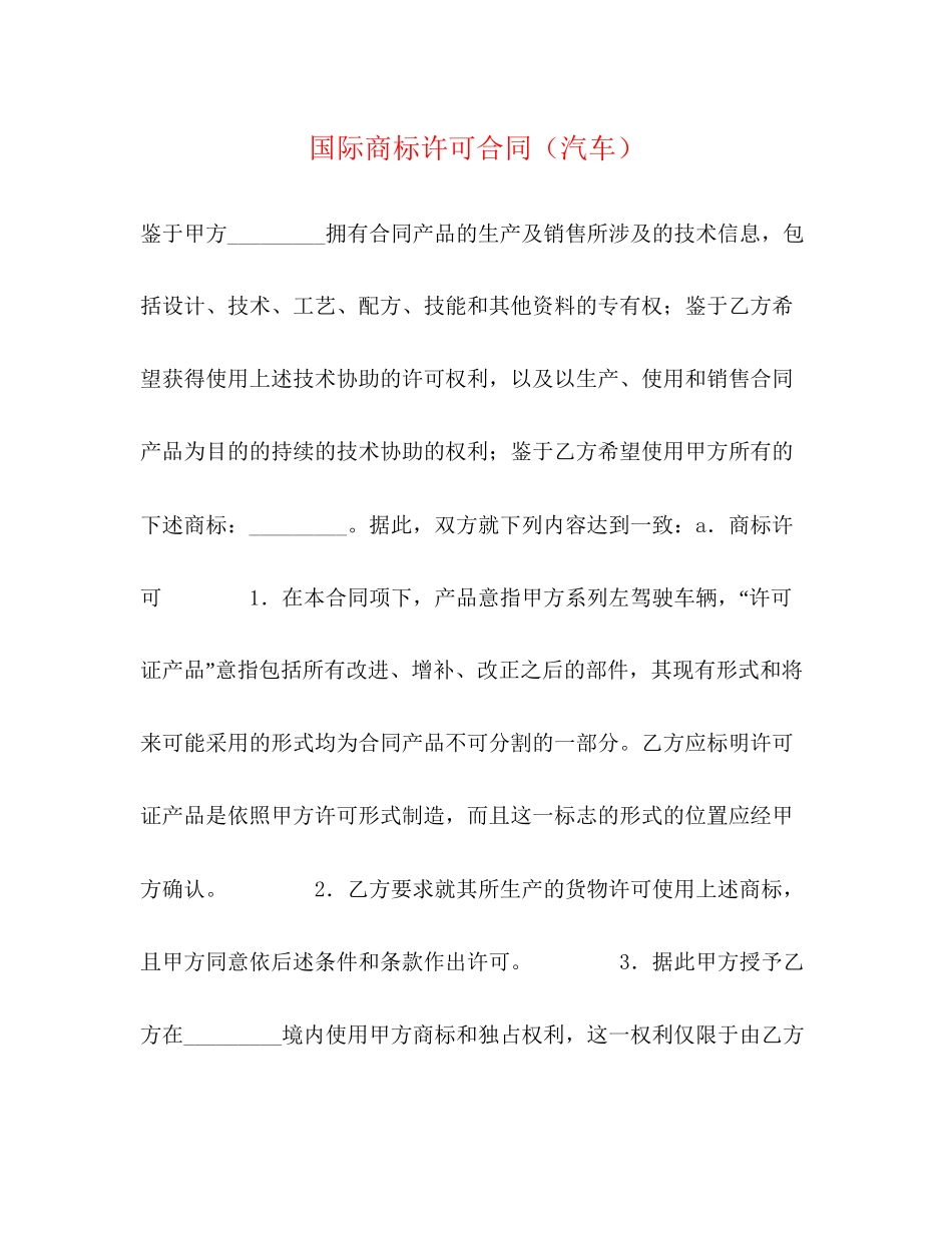 国际商标许可合同（汽车）_第1页