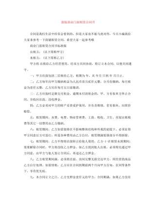 新版商业门面租赁合同书