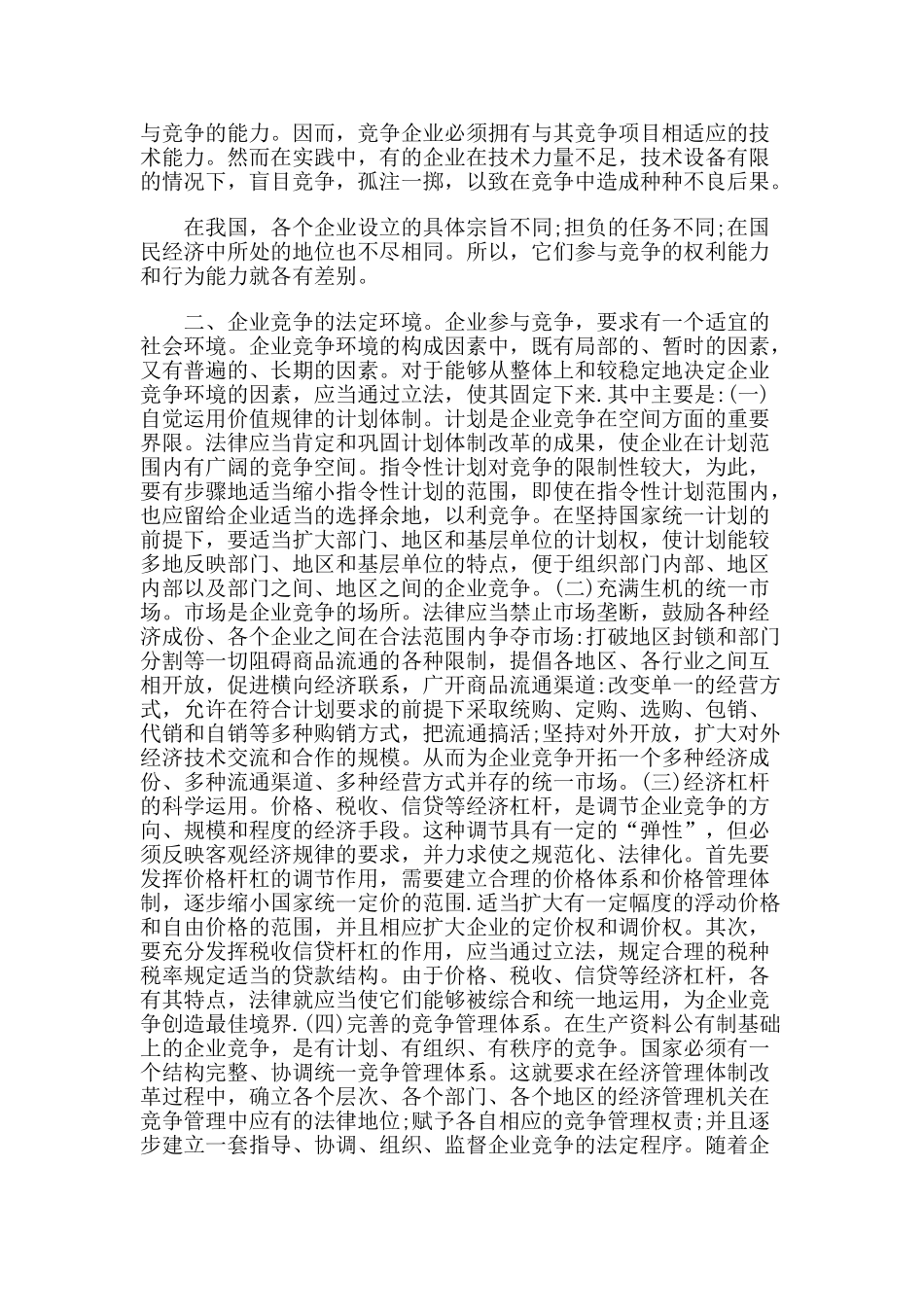 论企业竞争的几个法律问题_第2页