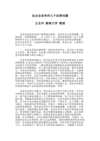 论企业竞争的几个法律问题