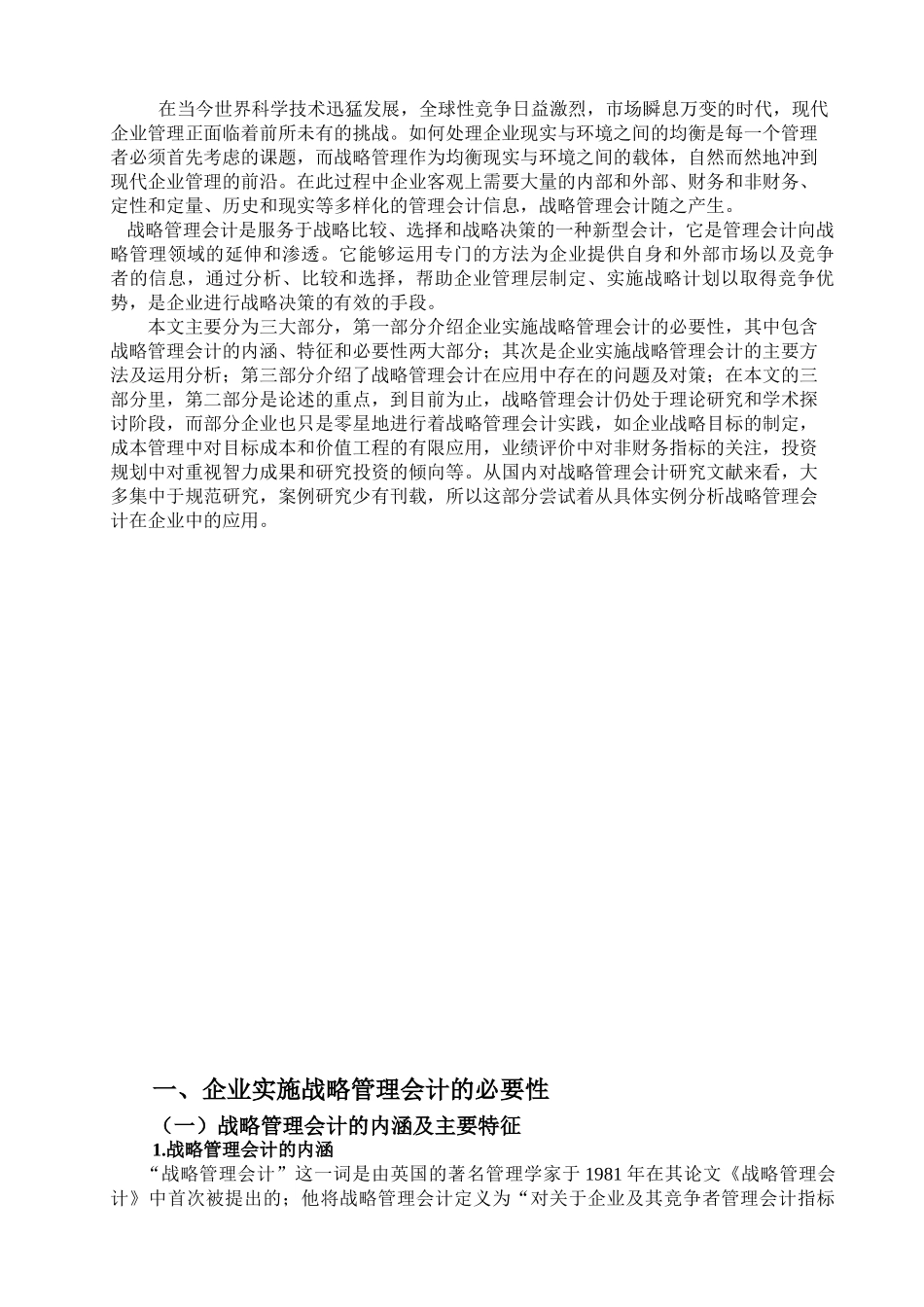 论战略管理会计在企业中的应用_第2页