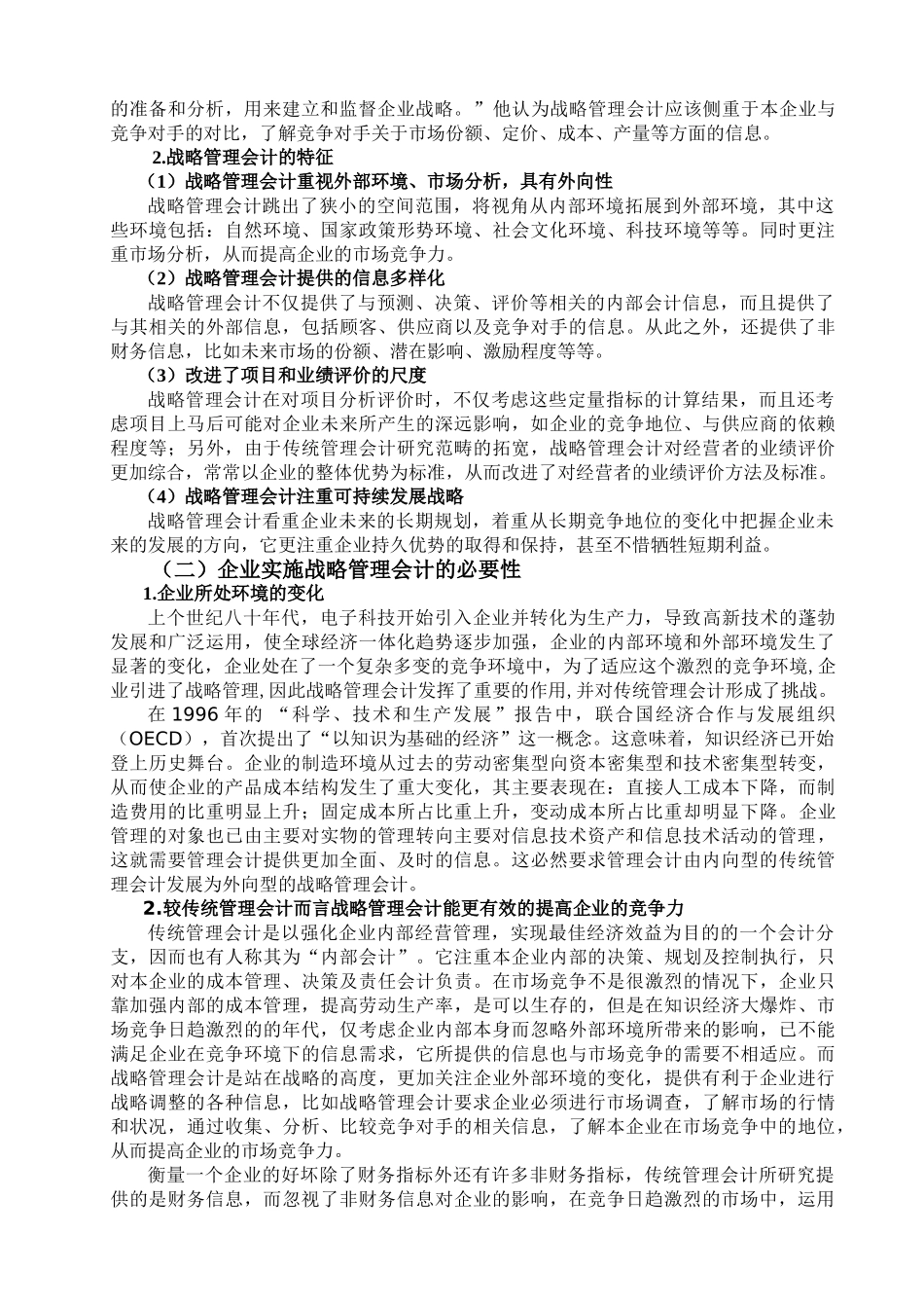 论战略管理会计在企业中的应用_第3页