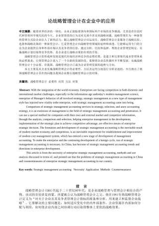 论战略管理会计在企业中的应用