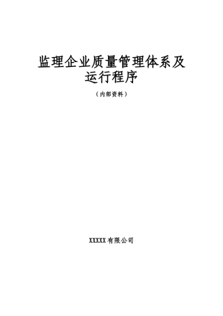 监理企业质量管理体系及运行程序