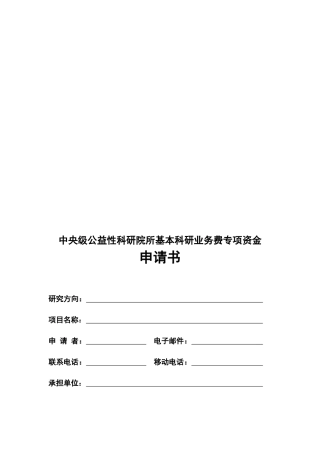 某研院所基本科研业务费专项资金申请书