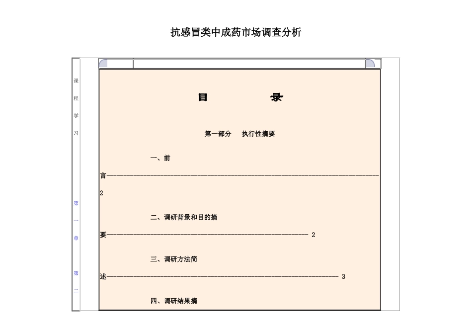 抗感冒类中成药市场调查分析c_第1页