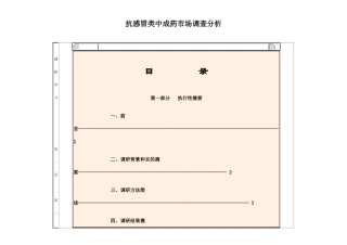 抗感冒类中成药市场调查分析c