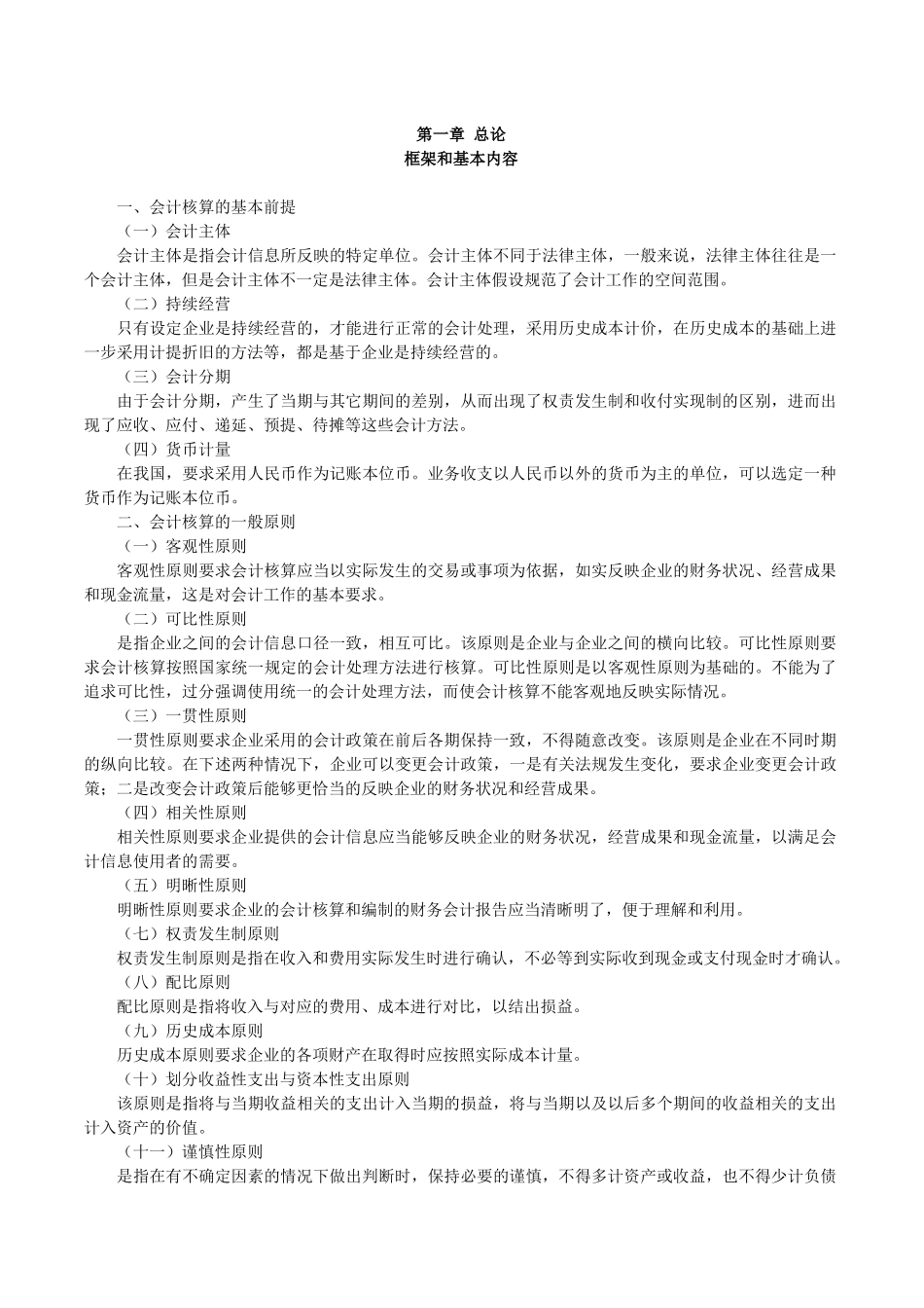 会计框架和基本内容（推荐235）_第1页