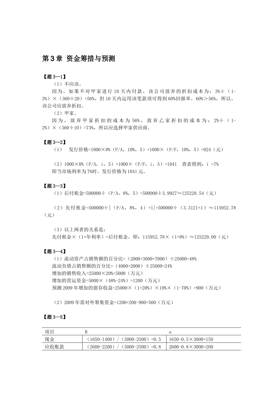 某公司资金预测管理与财务知识分析筹措_第3页