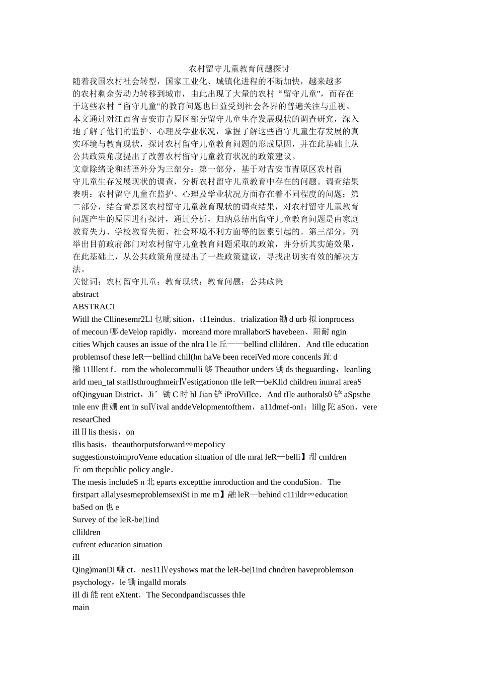 农村留守儿童教育问题探讨_第1页