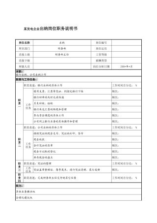 某发电企业出纳岗位职务说明书