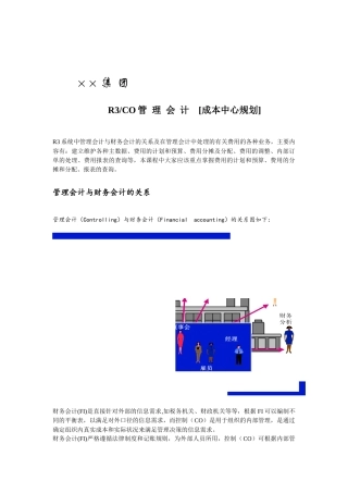 某集团的管理会计与财务会计