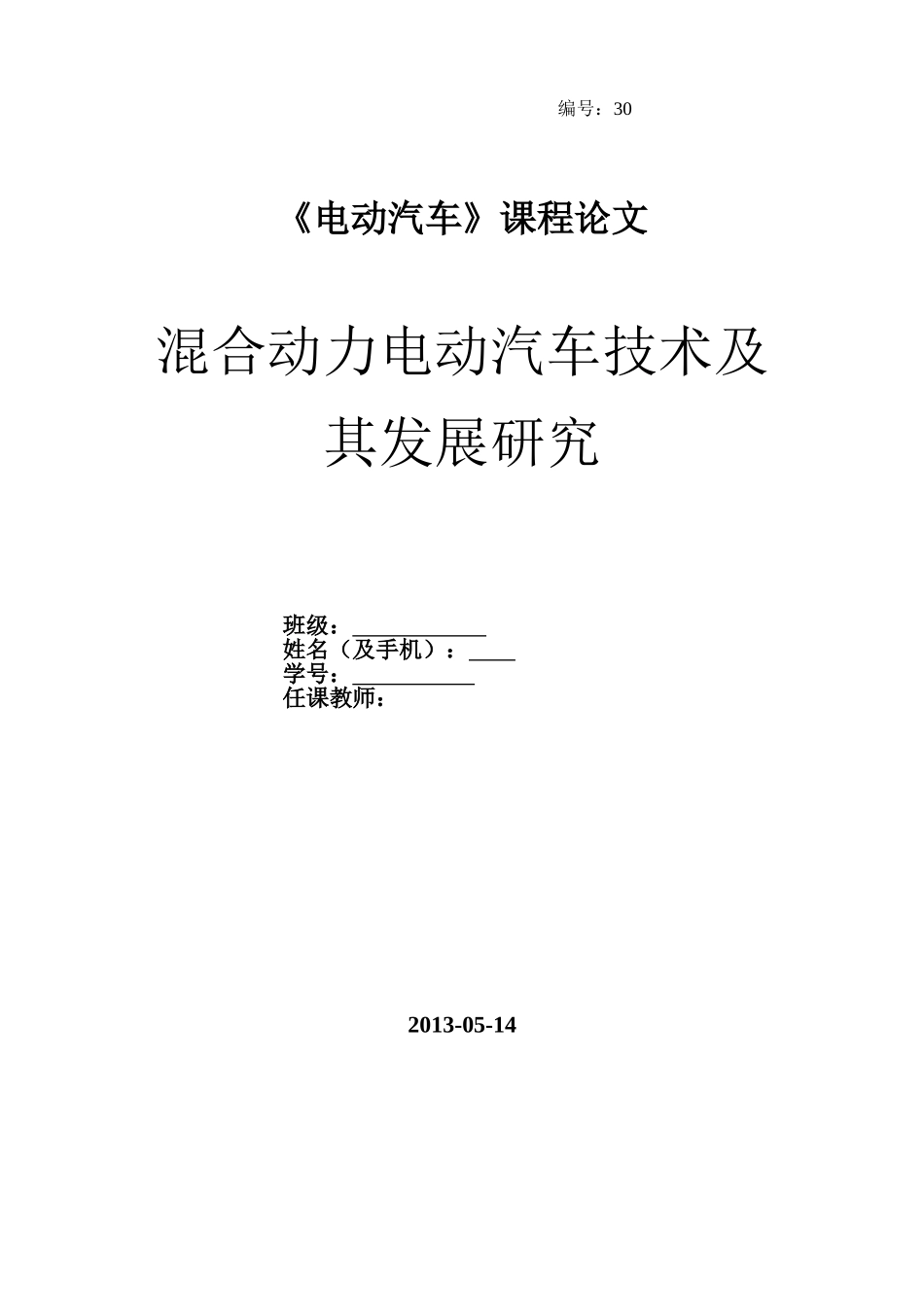 混合动力电动汽车技术及其发展研究_第1页