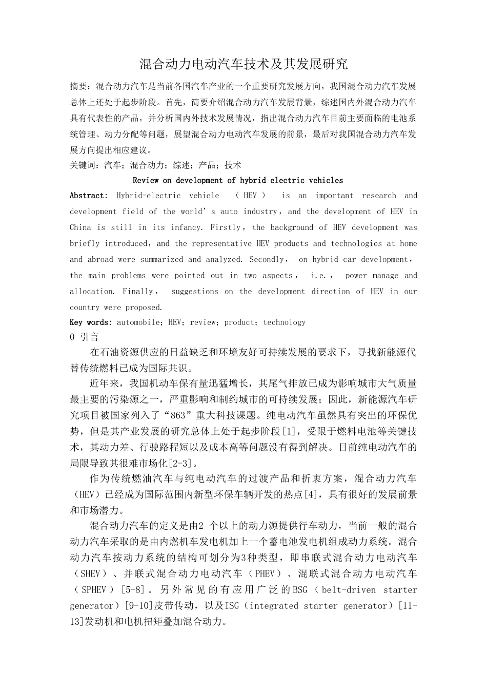 混合动力电动汽车技术及其发展研究_第2页