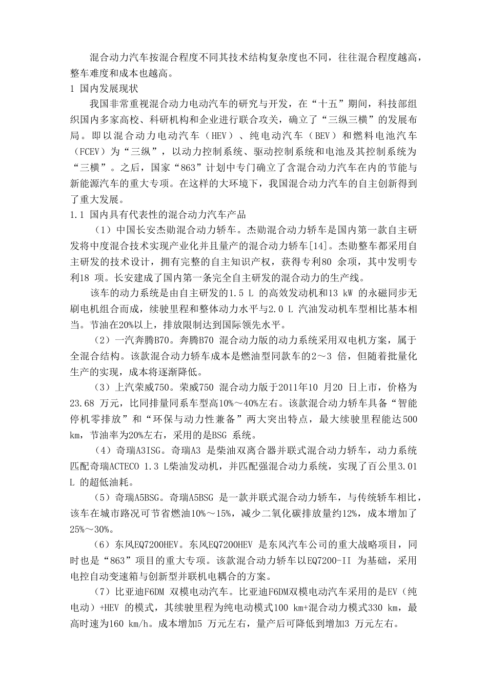 混合动力电动汽车技术及其发展研究_第3页