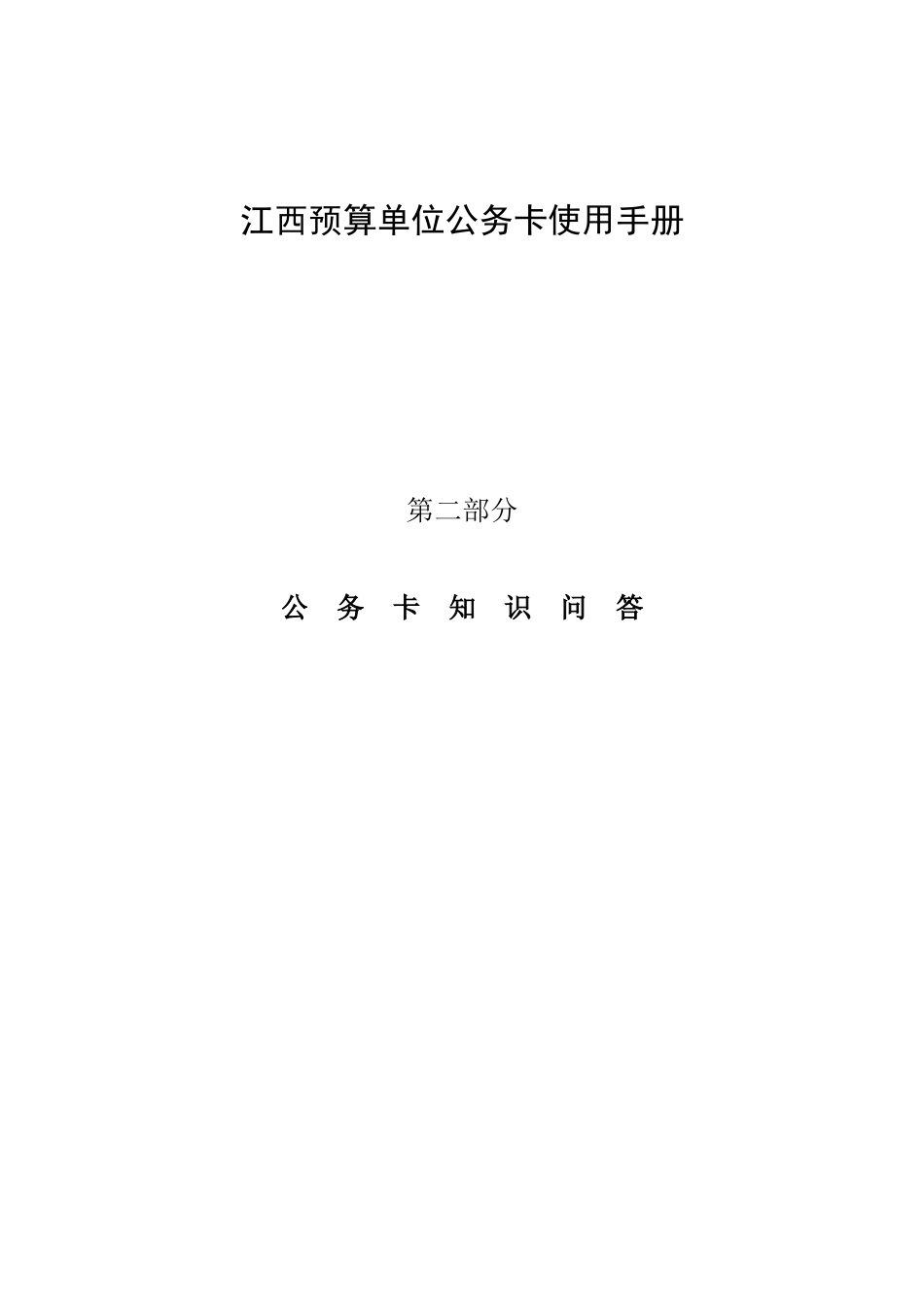 江西预算单位公务卡使用手册第二部分公务卡知识问答公务卡_第1页