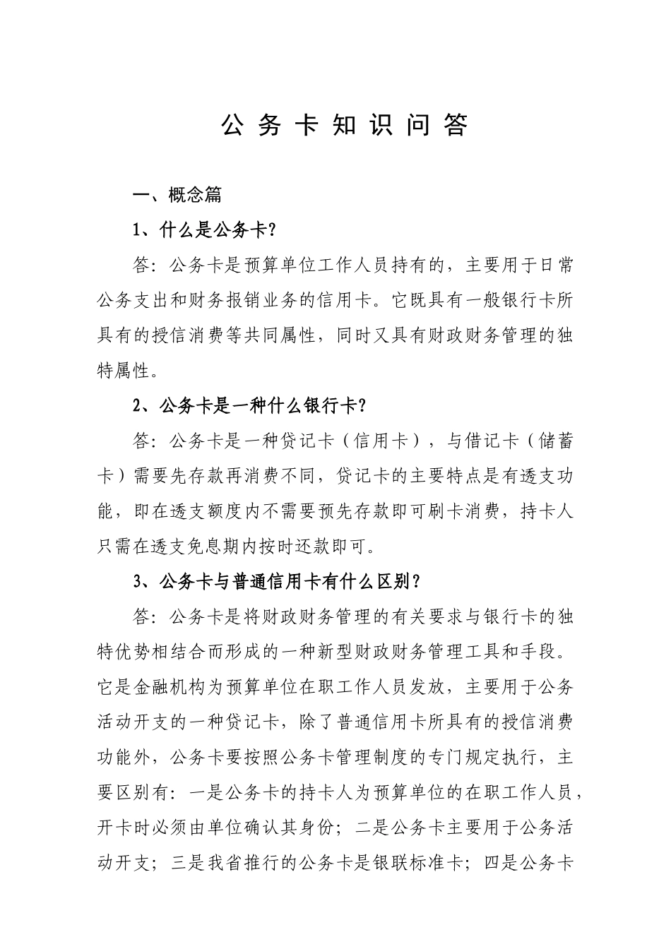 江西预算单位公务卡使用手册第二部分公务卡知识问答公务卡_第2页