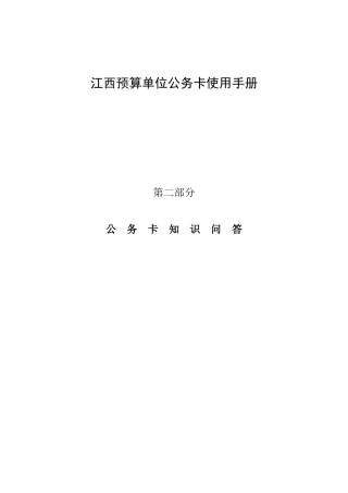 江西预算单位公务卡使用手册第二部分公务卡知识问答公务卡