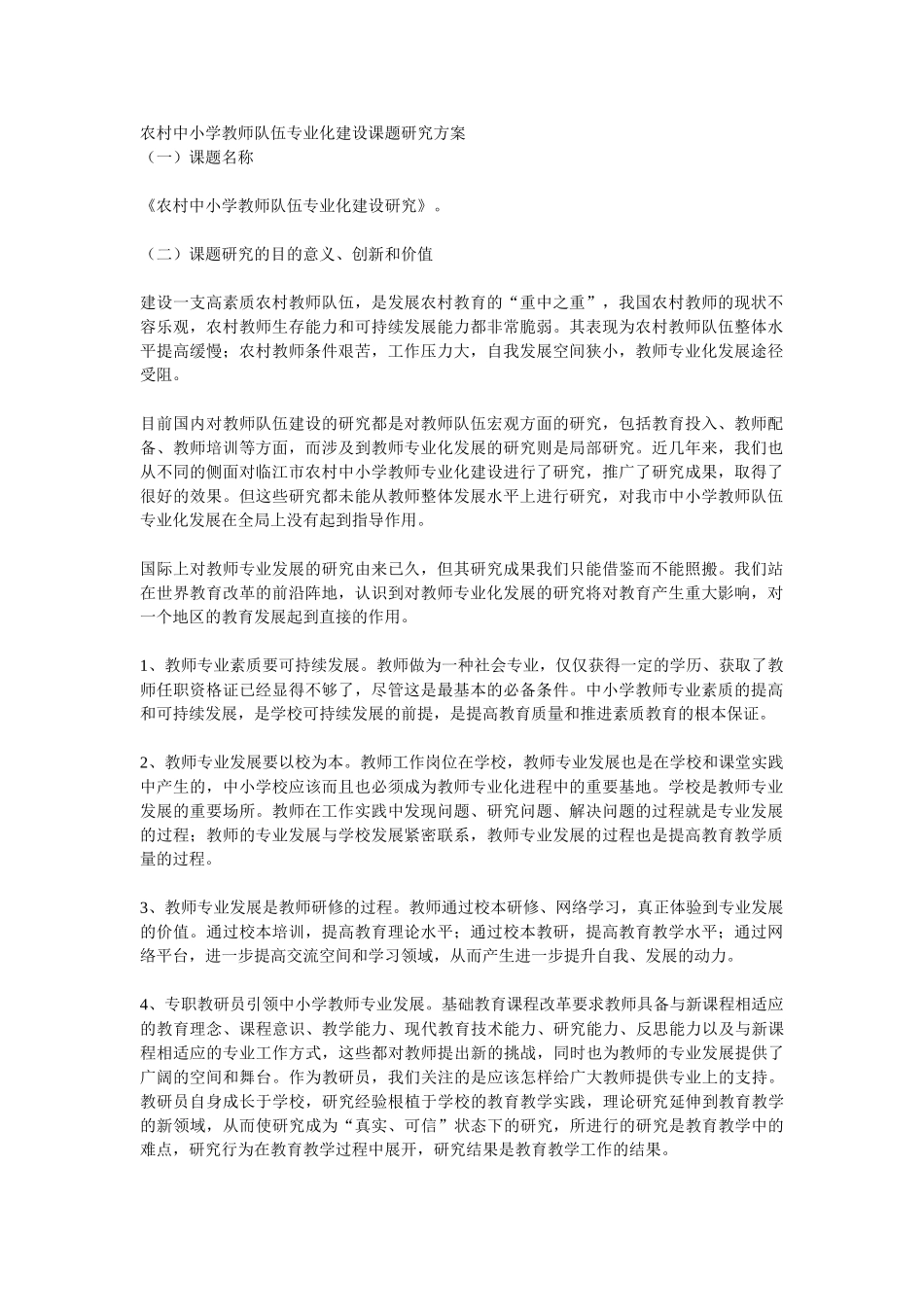 农村中小学教师队伍专业化建设课题研究方案_第1页