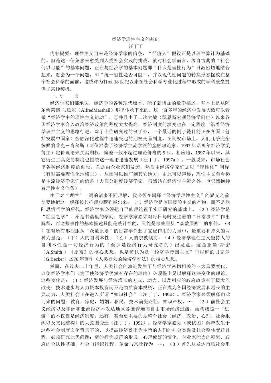 经济学理性主义的基础-经济时空__东北财经大学经济学管理_第1页