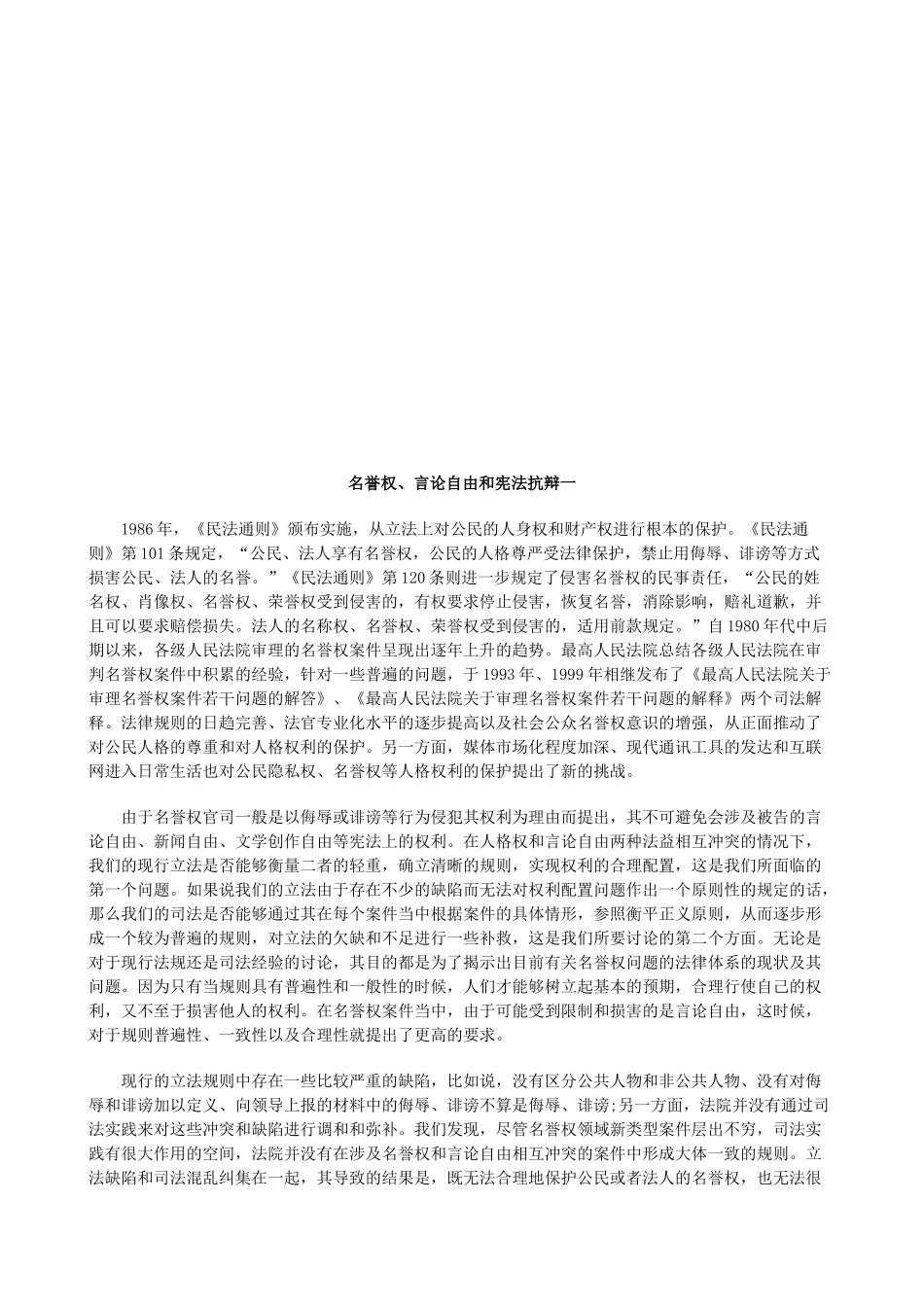 名誉权、名誉权、言论自由和宪法抗辩一的应用_第1页