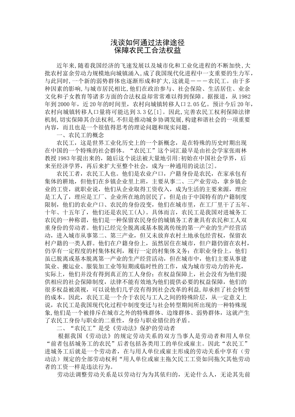 浅谈通过法律途径保障农民工权益定稿1_第1页