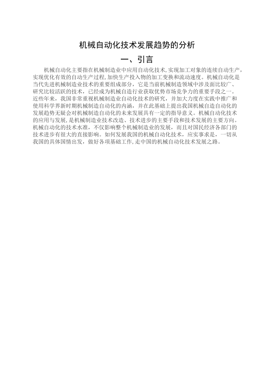 机械自动化技术发展趋势的分析1_第3页